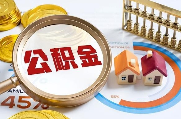 桂阳中介靠什么提取了公积金（桂阳急需用钱提取公积金的方法）